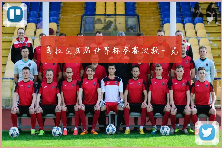 乌拉圭历届世界杯参赛次数一览