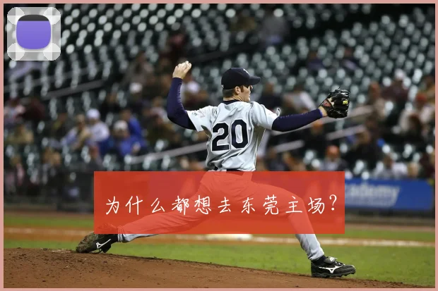 为什么都想去东莞主场？
