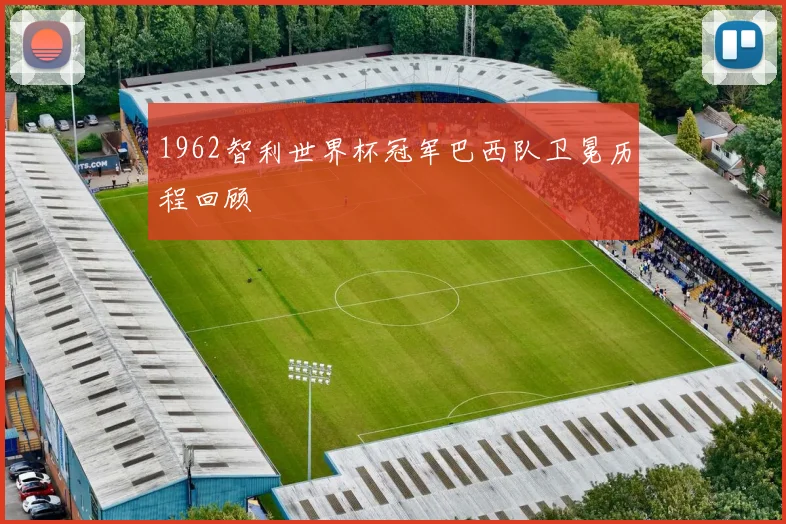 1962智利世界杯冠军巴西队卫冕历程回顾