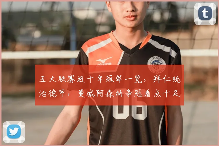 五大联赛近十年冠军一览，拜仁统治德甲，曼城阿森纳争冠看点十足_欧冠_国米_那不勒斯