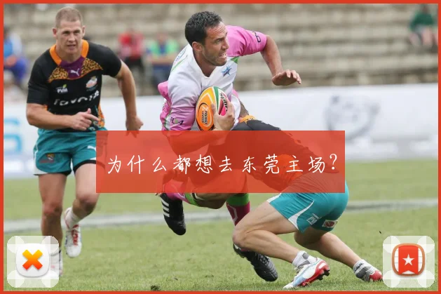 为什么都想去东莞主场？