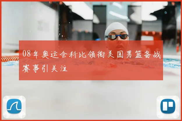08年奥运会科比领衔美国男篮备战赛事引关注