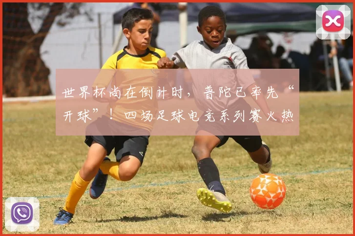 世界杯尚在倒计时，普陀已率先“开球”！四场足球电竞系列赛火热接力_王聿_赛事_女足