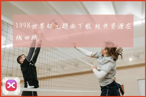 1998世界杯主题曲下载 经典资源在线回顾