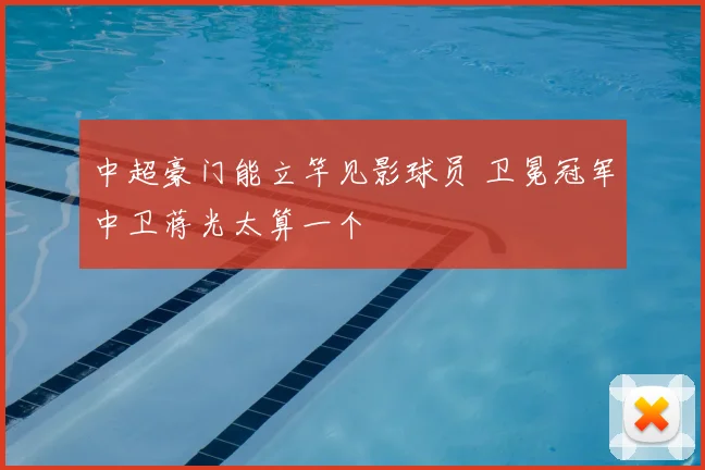 中超豪门能立竿见影球员 卫冕冠军中卫蒋光太算一个