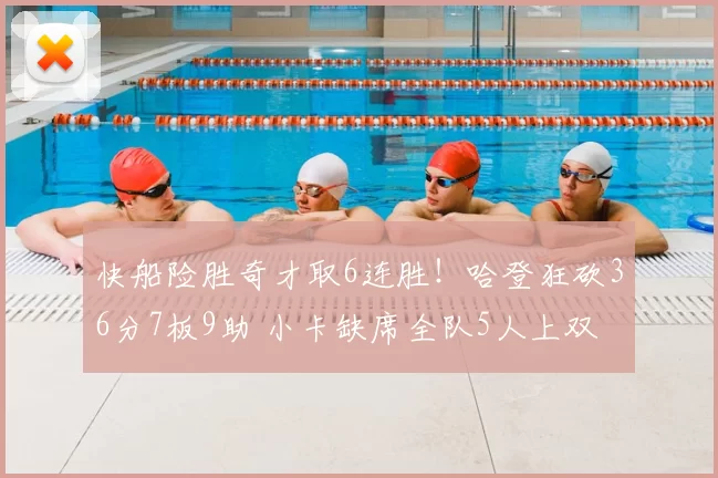 快船险胜奇才取6连胜！哈登狂砍36分7板9助 小卡缺席全队5人上双