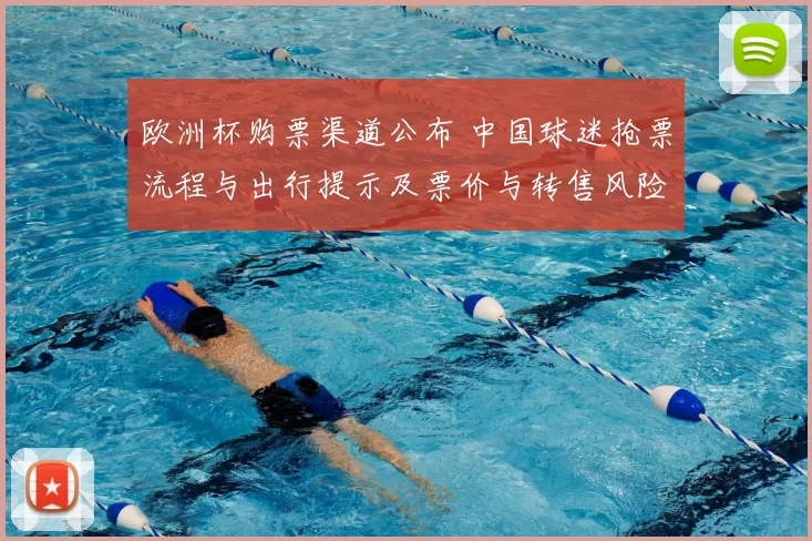 欧洲杯购票渠道公布 中国球迷抢票流程与出行提示及票价与转售风险
