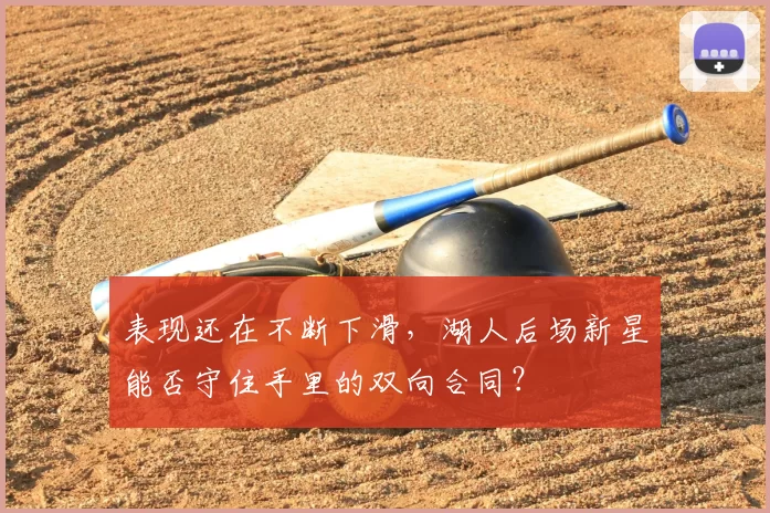 表现还在不断下滑，湖人后场新星能否守住手里的双向合同？