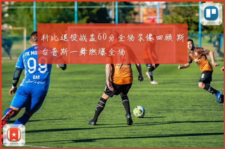 科比退役战轰60分全场录像回顾 斯台普斯一舞燃爆全场