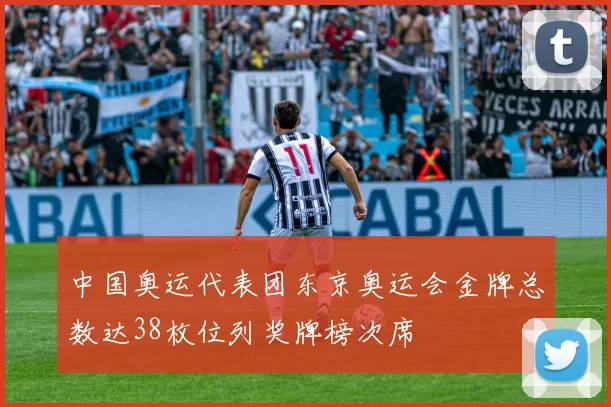 中国奥运代表团东京奥运会金牌总数达38枚位列奖牌榜次席