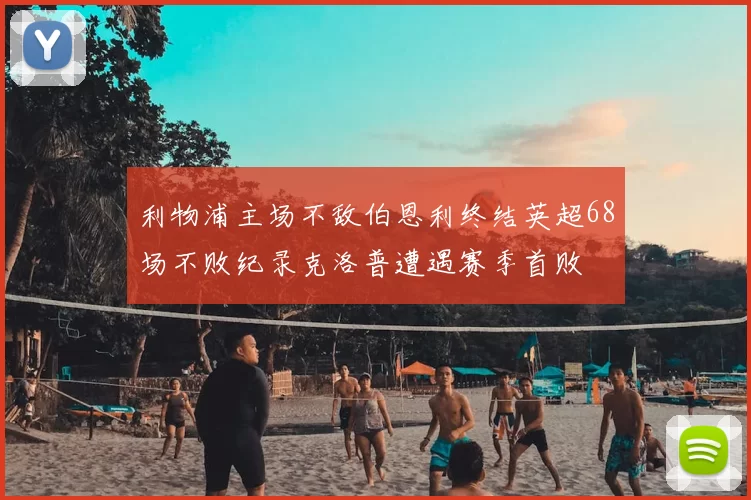 利物浦主场不敌伯恩利终结英超68场不败纪录克洛普遭遇赛季首败