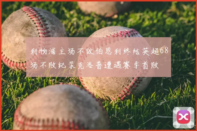 利物浦主场不敌伯恩利终结英超68场不败纪录克洛普遭遇赛季首败