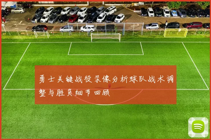 勇士关键战役录像分析球队战术调整与胜负细节回顾