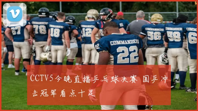 CCTV5今晚直播乒乓球决赛 国乒冲击冠军看点十足