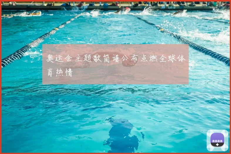 奥运会主题歌简谱公布点燃全球体育热情