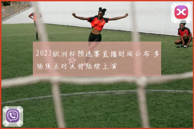 2023欧洲杯预选赛直播时间公布 多场焦点对决将陆续上演