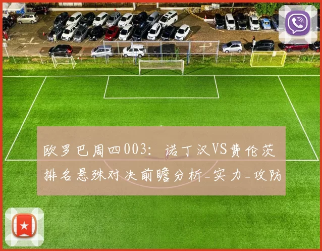 欧罗巴周四003：诺丁汉VS费伦茨 排名悬殊对决前瞻分析_实力_攻防_状态