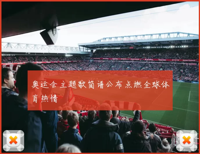 奥运会主题歌简谱公布点燃全球体育热情