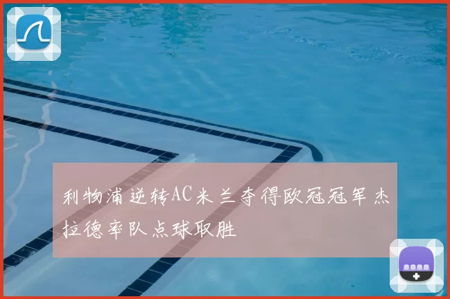 利物浦逆转AC米兰夺得欧冠冠军杰拉德率队点球取胜