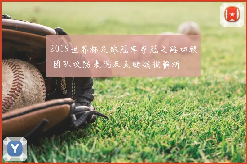 2019世界杯足球冠军夺冠之路回顾 团队攻防表现及关键战役解析