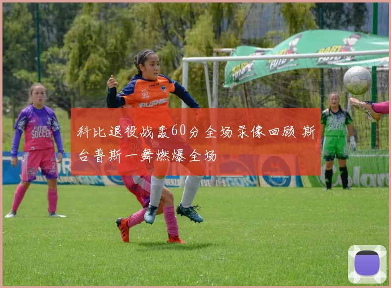 科比退役战轰60分全场录像回顾 斯台普斯一舞燃爆全场